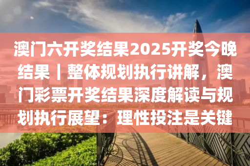 2025全年澳门与香港准确内部彩期期精准%最佳精选解释落实